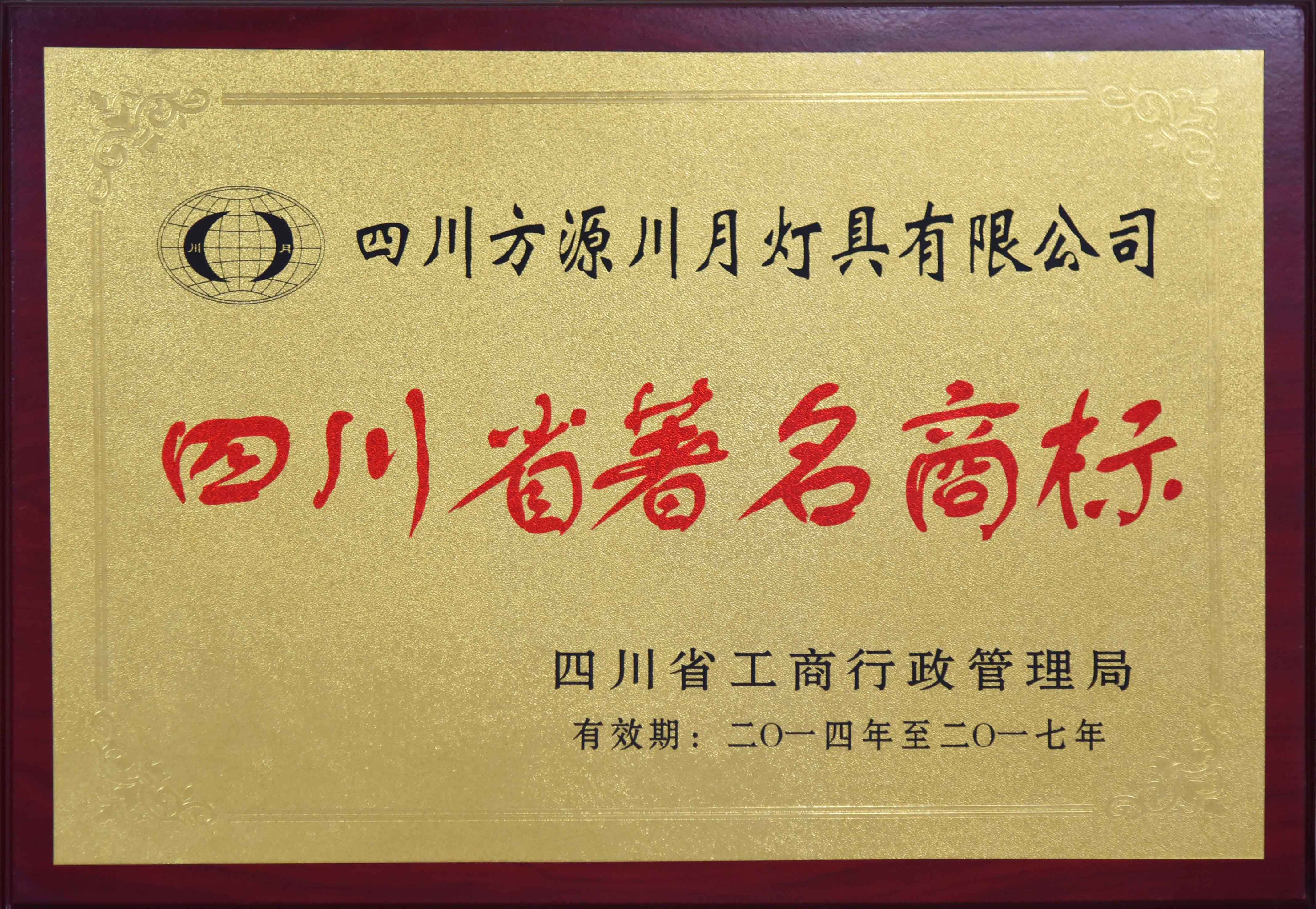 四川省著名商标