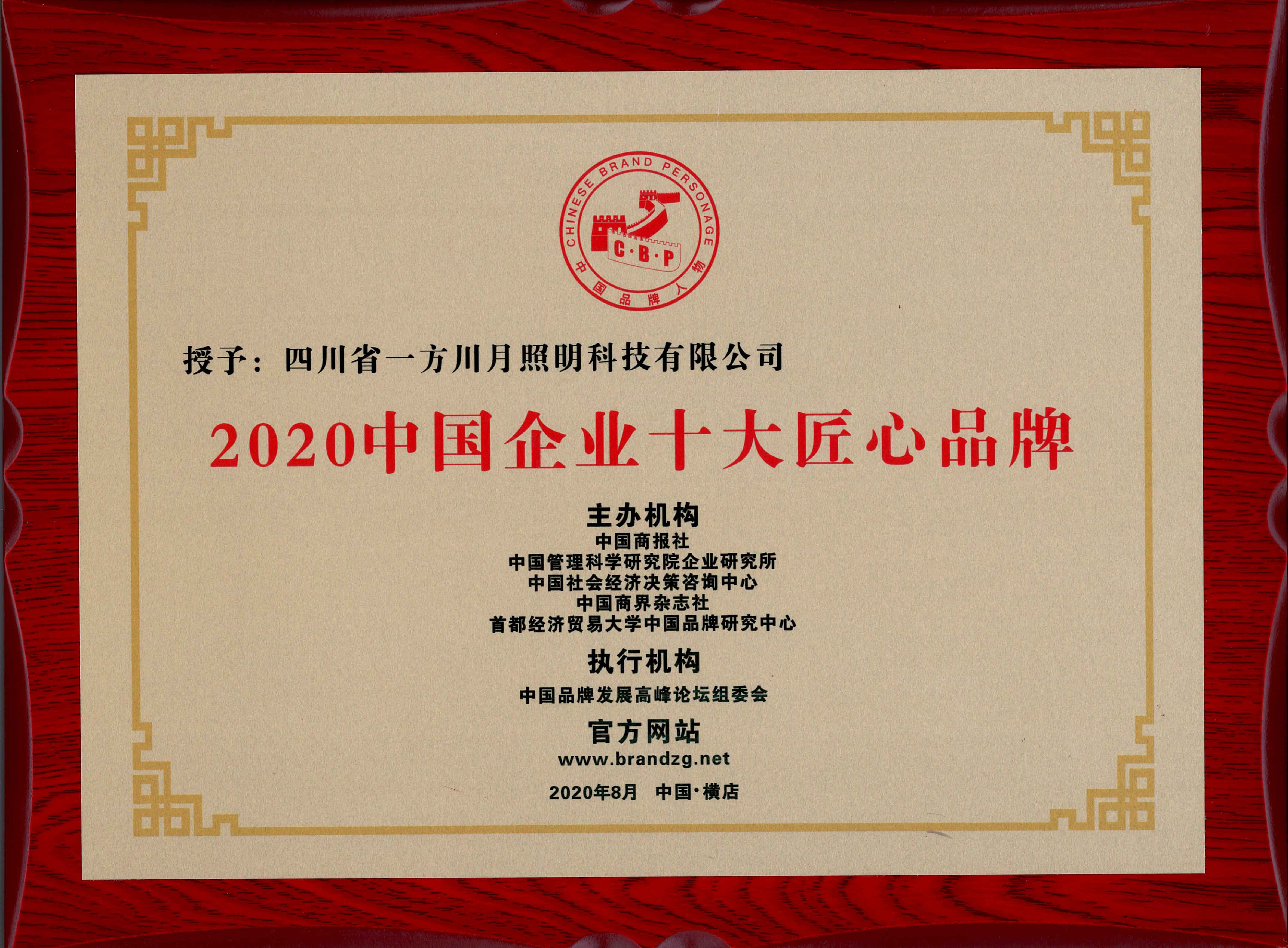 中国企业十大匠心品牌