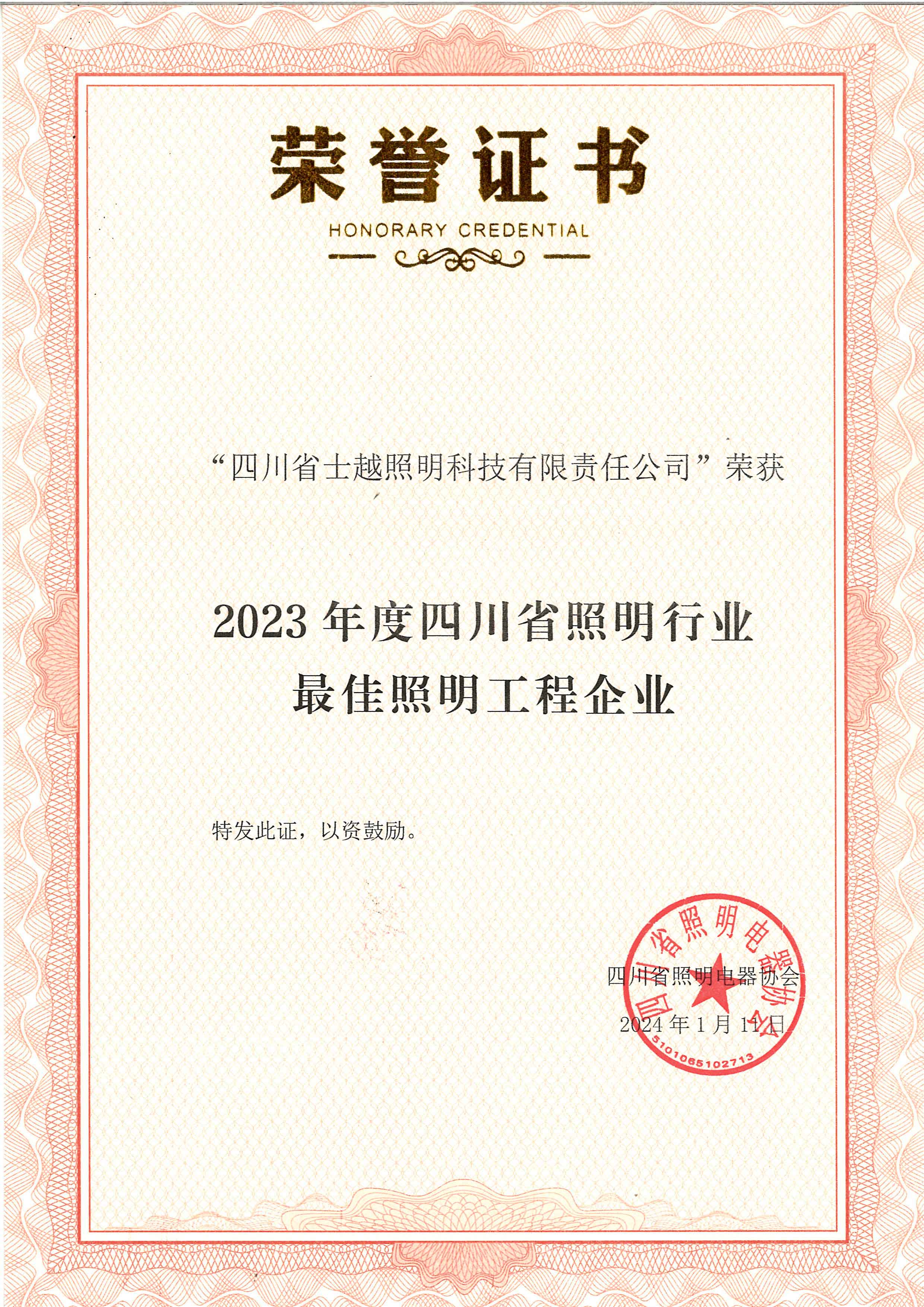 2023年度四川省照明行业最佳照明工程企业
