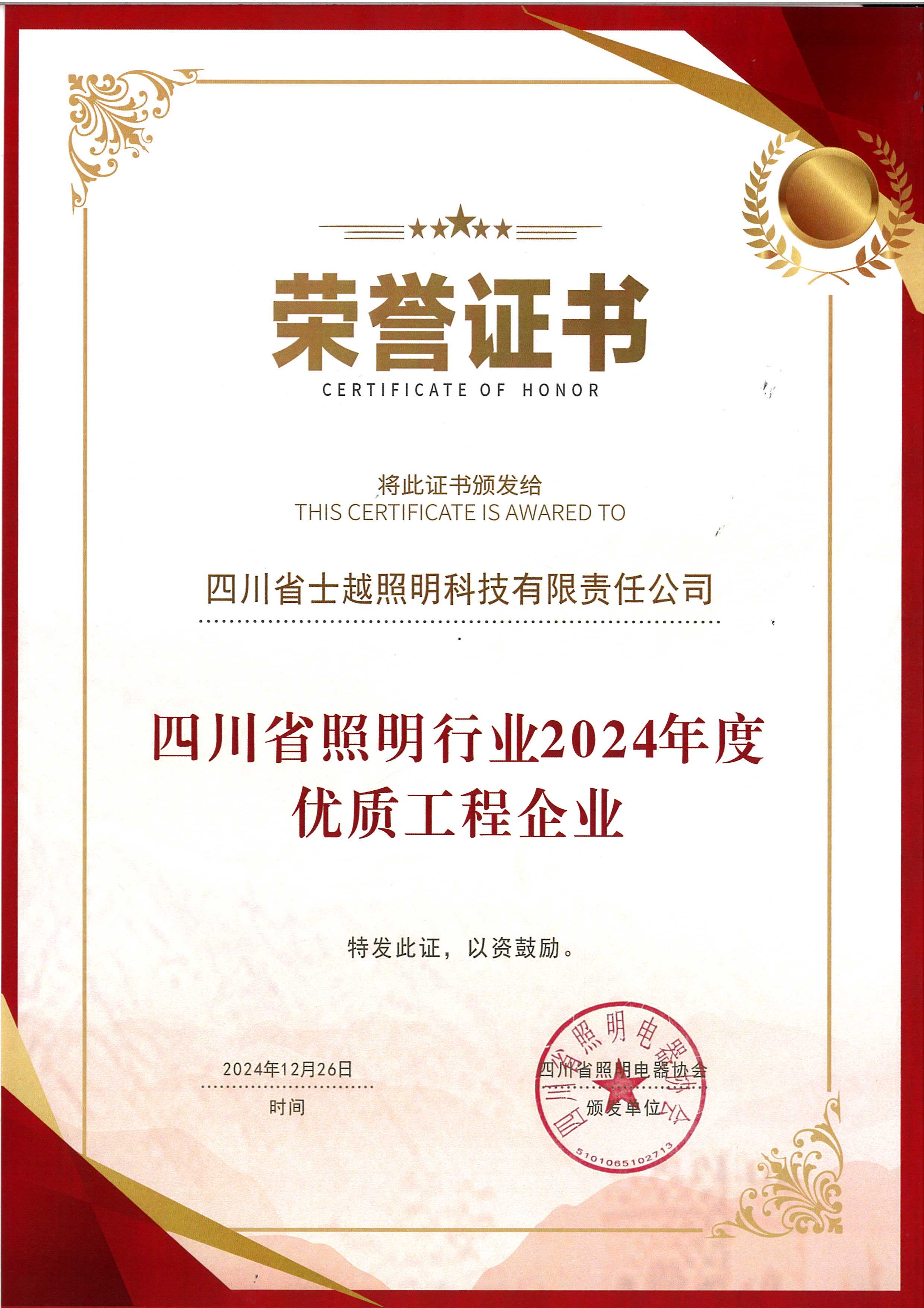 四川省照明行业2024年度优质工程企业