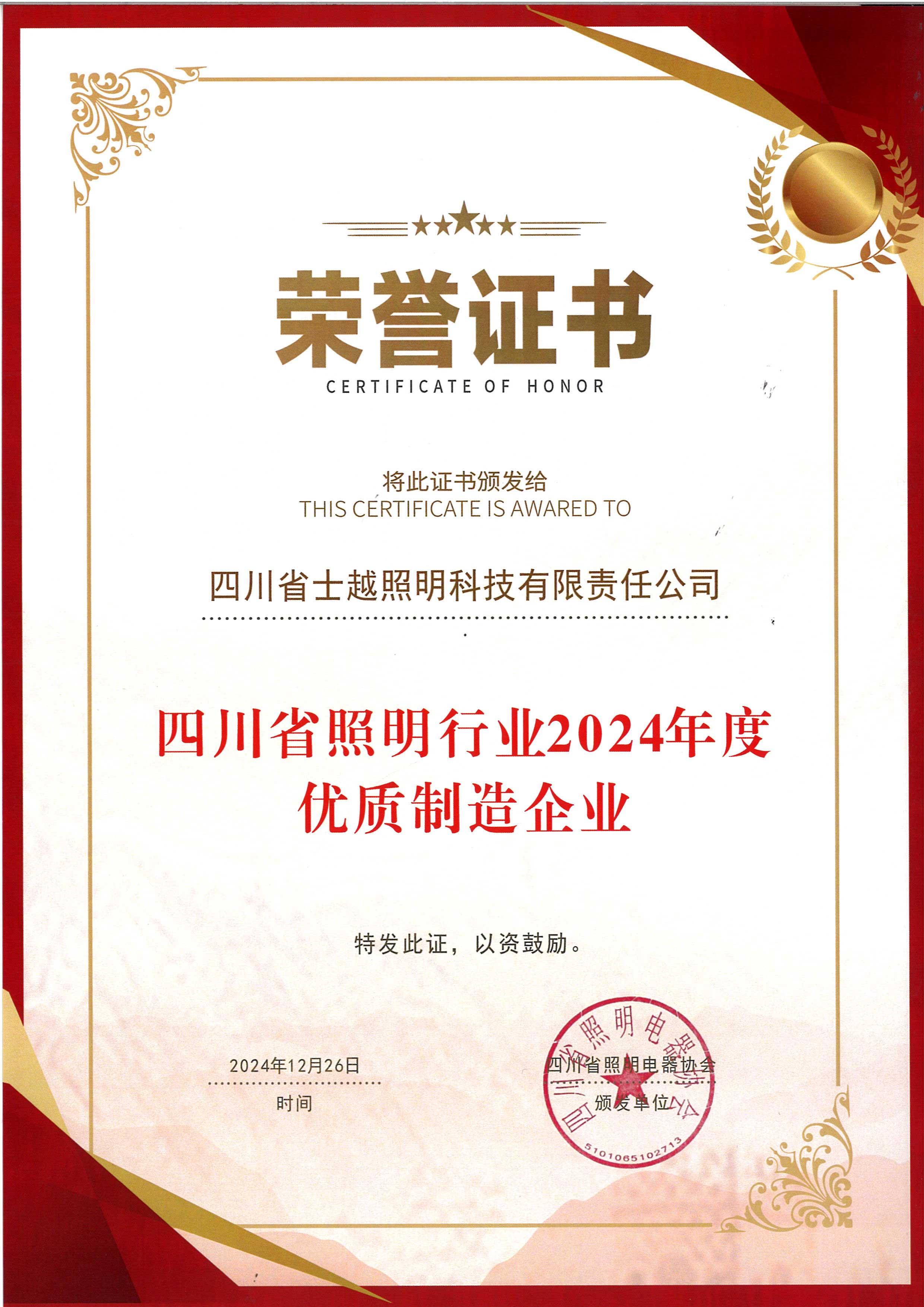四川省照明行业2024年度优质制造企业