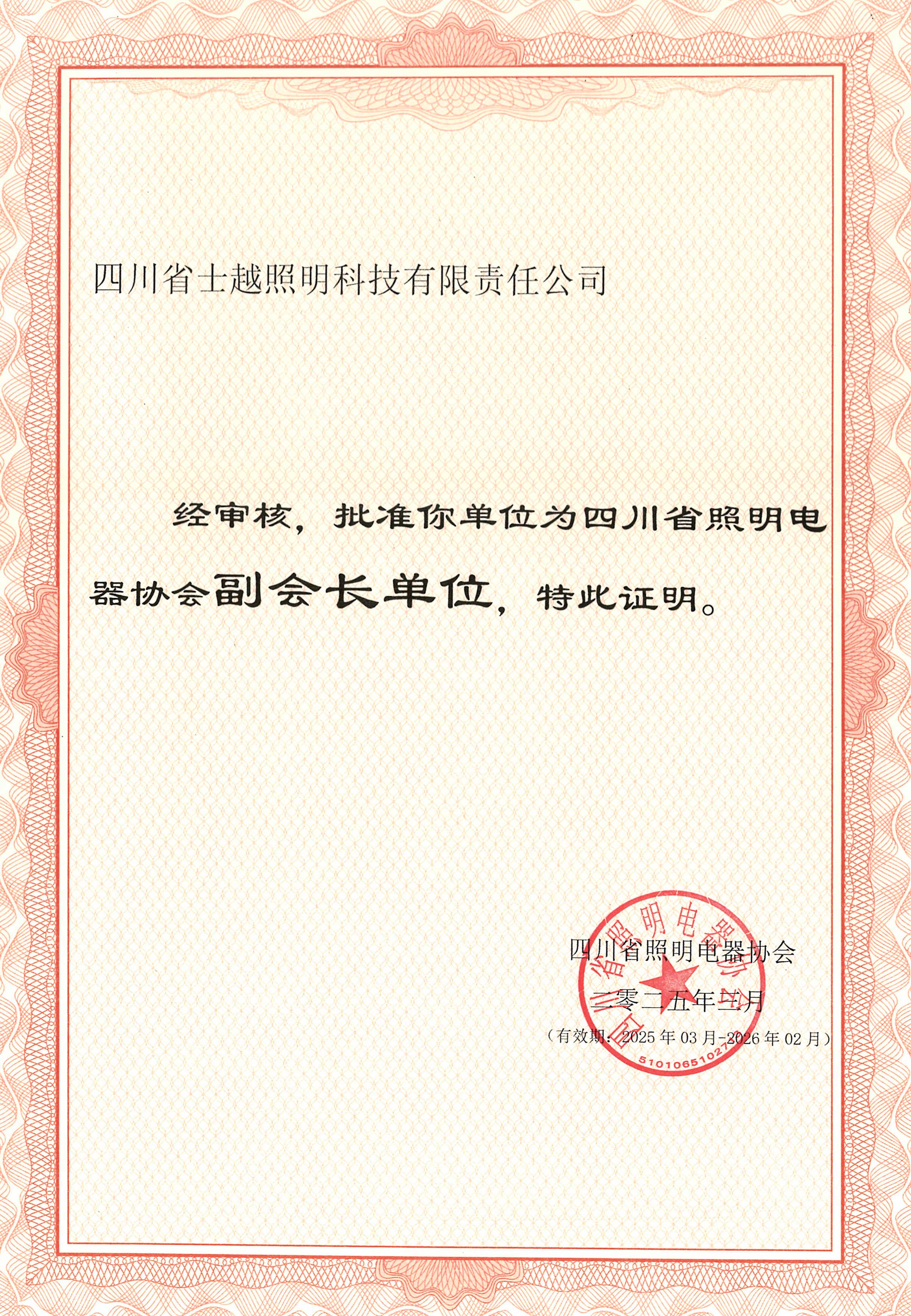 2025四川省照明电器协会副会长单位