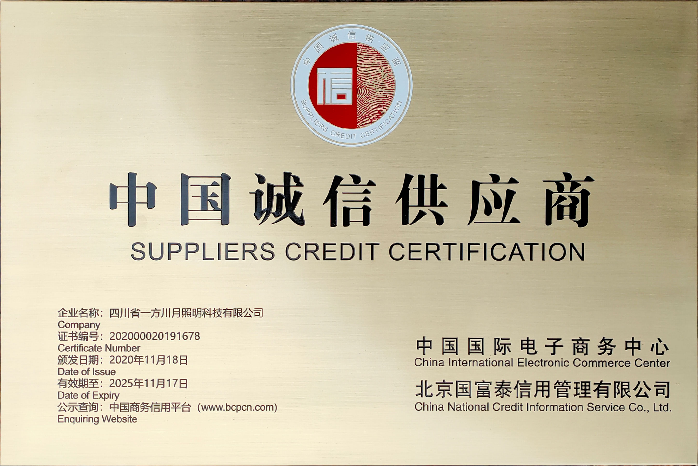 中国诚信供应商