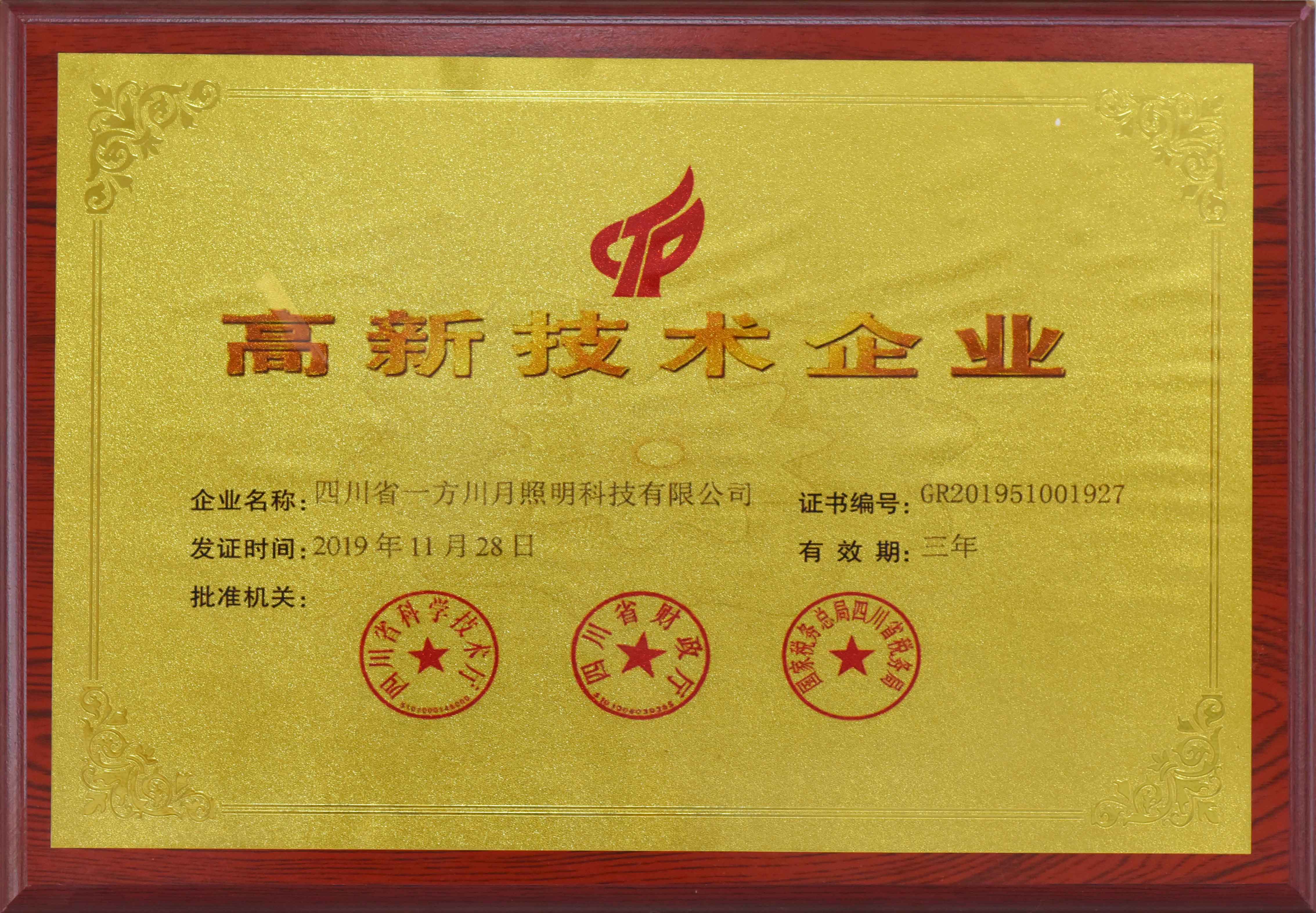 高新技术企业奖牌