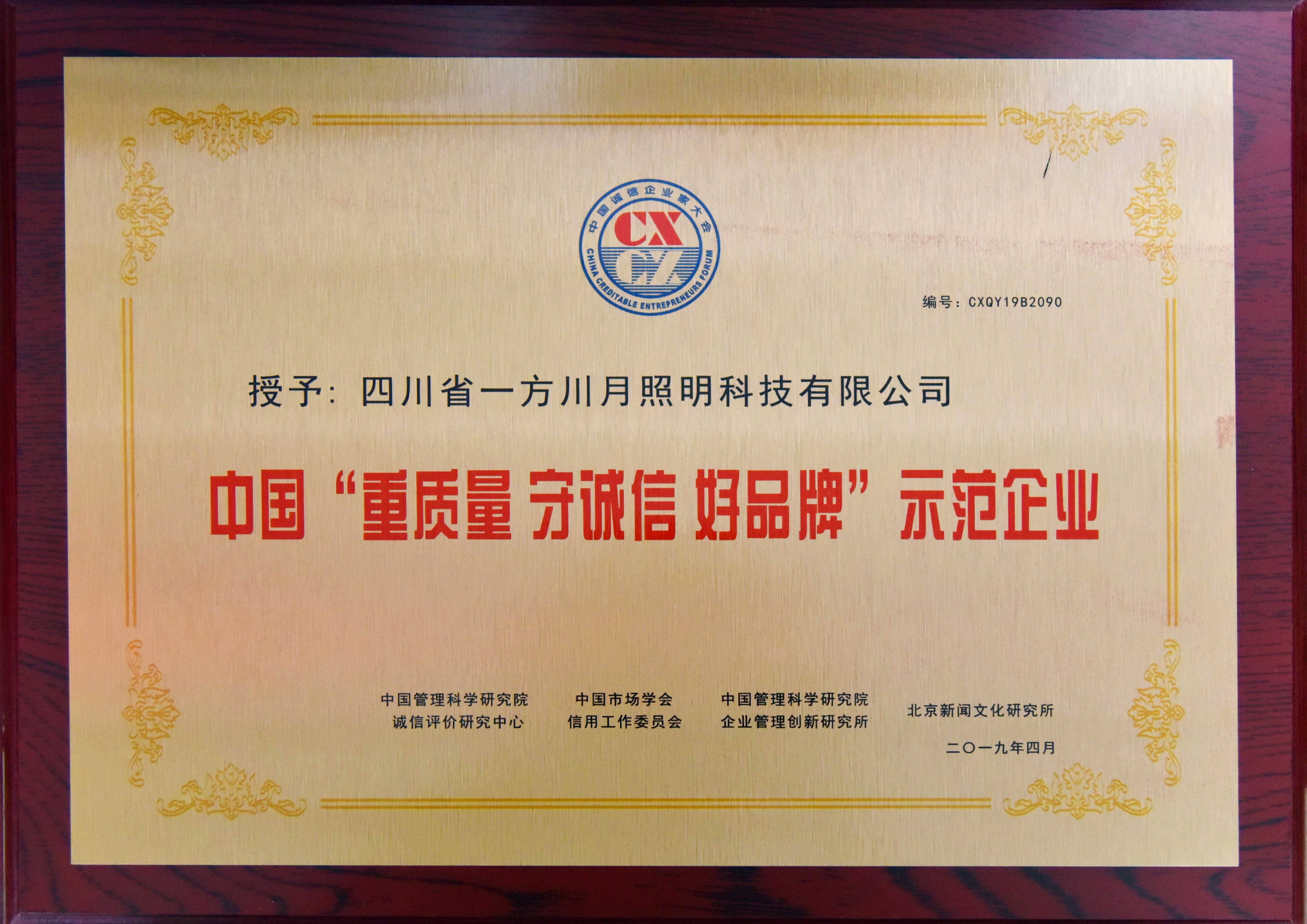 中国守质量守诚信好品牌示范企业