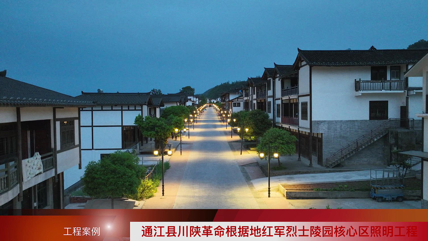 通江县川陕革命根据地红军烈士陵园核心区照明工程