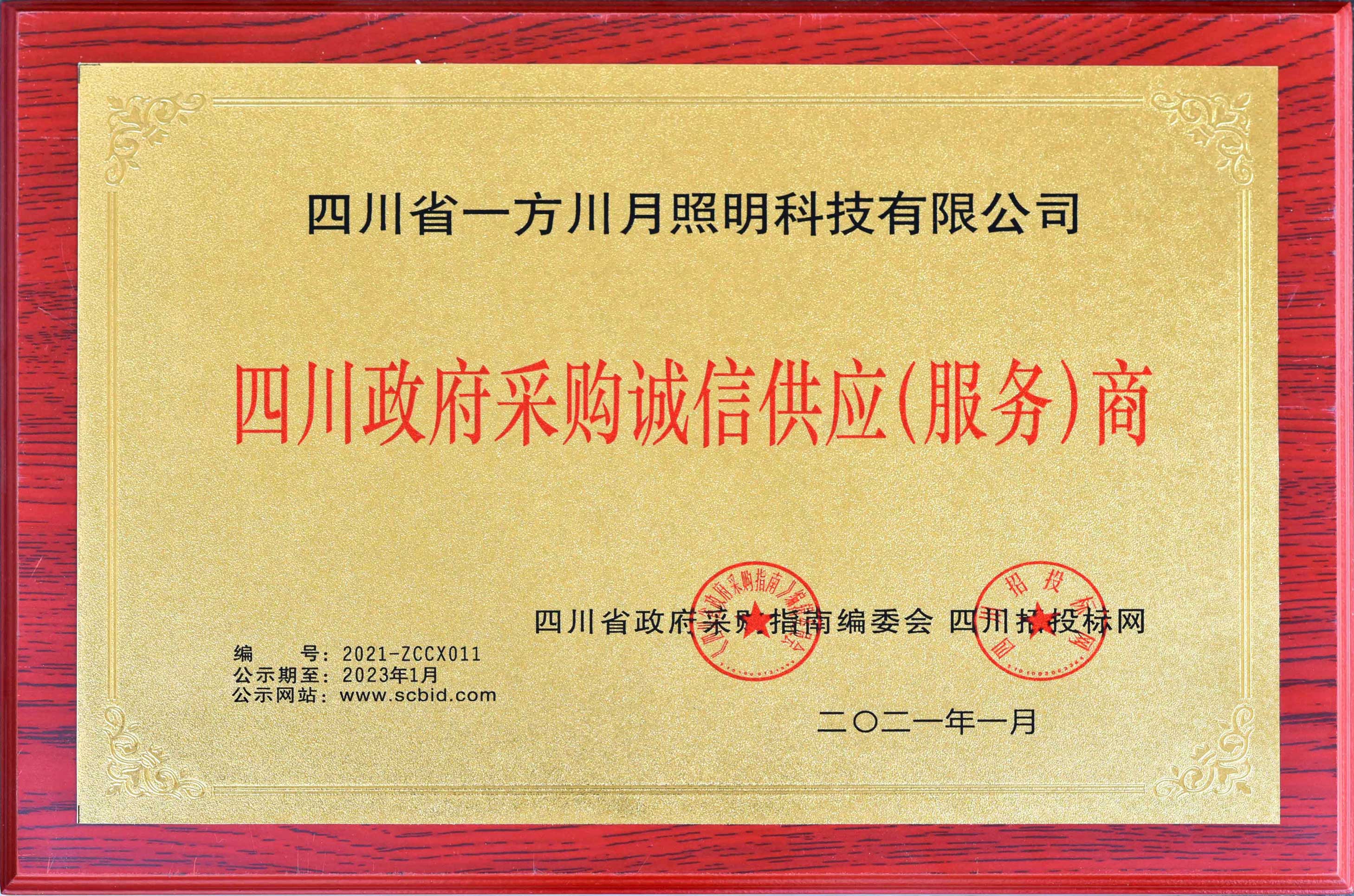四川政府采购诚信供应商2021